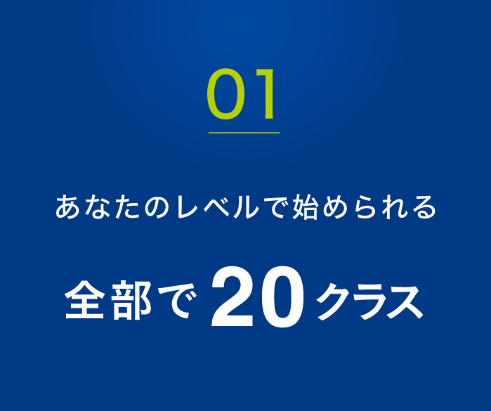 01.あなたのレベルで始められる-全部で18クラス