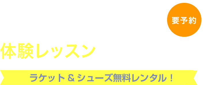 <要予約>まずは、お気軽に体験レッスンから!無料体験レッスン受付中!12月1日(土)より体験レッスンスタート