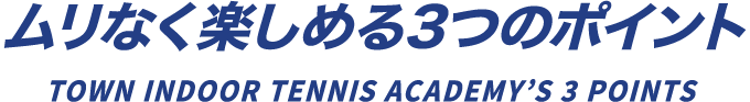 ムリなく楽しめる3つのポイント